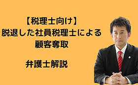 社員税理士が顧客奪取（税理士法人勝訴）
