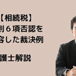 相続税の総則６項による否認を認容した裁決例