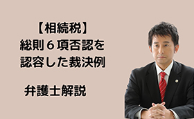 相続税の総則６項による否認を認容した裁決例