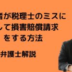 納税者が税理士に対して損害賠償請求をする方法