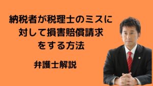 納税者が税理士に対して損害賠償請求をする方法