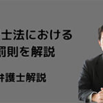 税理士法における罰則を解説