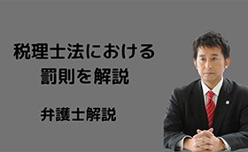 税理士法における罰則を解説