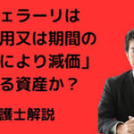 フェラーリは、「使用又は期間の経過により減価」する資産か?