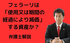 フェラーリは、「使用又は期間の経過により減価」する資産か？