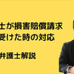 税理士が損害賠償請求を受けた時の対応を解説