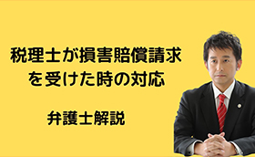 税理士が損害賠償請求を受けた時の対応を解説