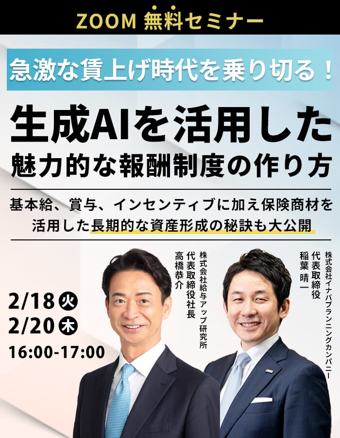 急激な賃上げ時代を乗り切る！
生成AIを活用した魅力的な報酬制度の作り方徹底解説！