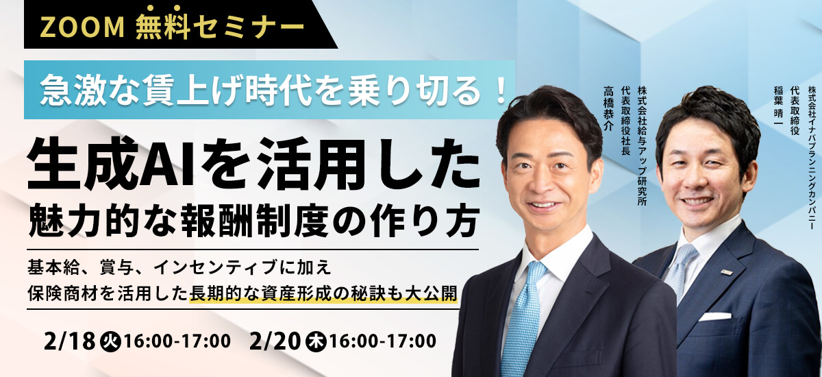 急激な賃上げ時代を乗り切る！
生成AIを活用した魅力的な報酬制度の作り方徹底解説！