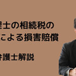 税理士の相続税のミスによる損害賠償