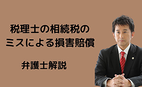 税理士の相続税のミスによる損害賠償