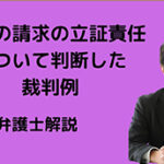 更正の請求の立証責任について判断した裁判例