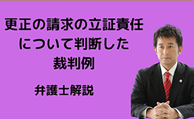 更正の請求の立証責任について判断した裁判例