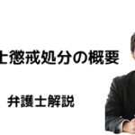 税理士懲戒処分の概要