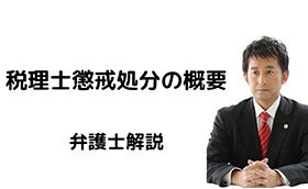 税理士懲戒処分の概要