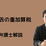 無申告の重加算税