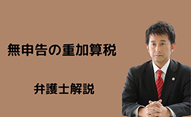 無申告の重加算税