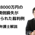 3億8000万円の貸倒損失が認められた裁判例