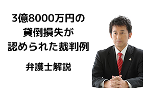 3億8000万円の貸倒損失が認められた裁判例