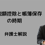 仕入税額控除の帳簿保存時期