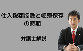 仕入税額控除の帳簿保存時期