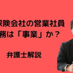 損害保険会社の営業社員の業務は、「事業」か？