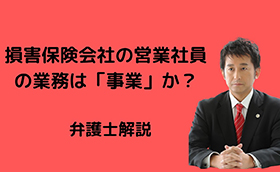 損害保険会社の営業社員の業務は、「事業」か？