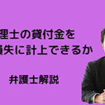 税理士の貸付金を貸倒損失に計上できるか?