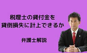 税理士の貸付金を貸倒損失に計上できるか？