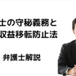 税理士の守秘義務と犯罪収益移転防止法