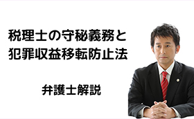 税理士の守秘義務と犯罪収益移転防止法
