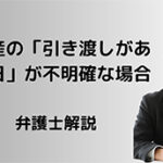 引渡日が不明確な場合の「引き渡しがあった日」の収益計上時期