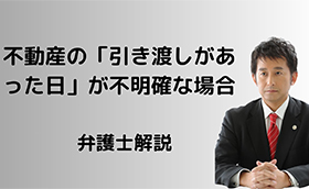 引渡日が不明確な場合の「引き渡しがあった日」の収益計上時期