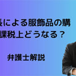 副社長の服飾品購入は課税上どのように扱われるか?