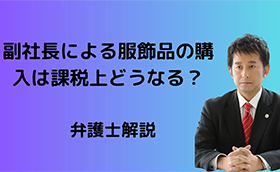 副社長の服飾品購入は課税上どのように扱われるか？