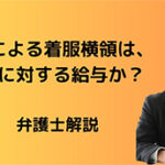 役員による着服は役員に対する給与か?