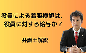 役員による着服は役員に対する給与か？