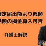 事前確定届出額より低額の支給額は損金算入できるか?