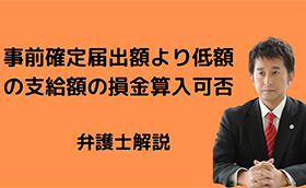 事前確定届出額より低額の支給額は損金算入できるか？