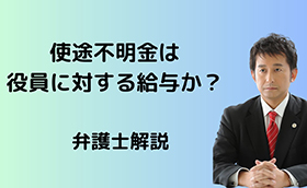 使途不明金は役員に対する給与か？