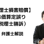【税理士損害賠償】株価算定誤りで税理士勝訴
