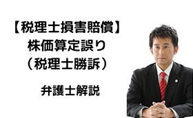 【税理士損害賠償】株価算定誤りで税理士勝訴