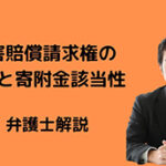 【税法】損害賠償請求権の貸倒と寄附金該当性