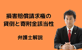 【税法】損害賠償請求権の貸倒と寄附金該当性