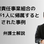 有限責任事業組合の収益が1人だけに帰属?