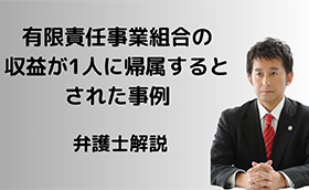 有限責任事業組合の収益が1人だけに帰属？