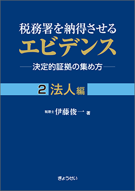 （書籍） 税務署を納得させるエビデンス―決定的証拠の集め方―１個人編