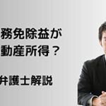 債務免除益が不動産所得？雑所得？一時所得？