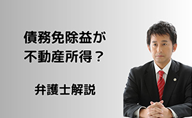 債務免除益が不動産所得？雑所得？一時所得？