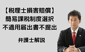 【税理士損害賠償】簡易課税制度選択不適用届出書不提出